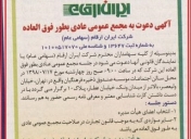 مجمع عمومی عادی بطور فوق العاده ایران ارقام چهارشنبه 17 مهر ماه 1398 برگزار می شود.