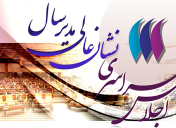 حضور ایران ارقام در هفتمین اجلاس سراسری نشان عالی مدیرسال 