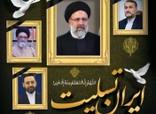 پیام تسلیت مدیرعامل ایران ارقام در پی شهادت رئیس جمهور مردمی آیت‌الله رئیسی و هیئت همراه ایشان 