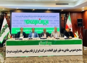 مجمع عمومی عادی به طور فوق العاده ایران ارقام (نوبت دوم) برگزار شد