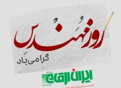 پیام مدیر عامل ایران ارقام به مناسبت گرامی‌‌داشت روز مهندس