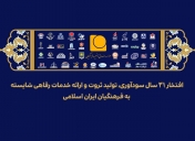 پیام مدیرعامل موسسه صندوق ذخیره فرهنگیان به مناسبت سی‌ویکمین سالروز تأسیس موسسه
