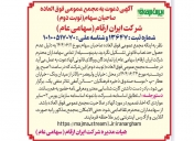 آگهی دعوت به مجمع عمومی فوق العاده صاحبان سهام(نوبت دوم)
