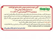 آگهی دعوت به مجمع عمومی عادی به‌طور فوق‌العاده شرکت ایران ارقام (سهامی عام)