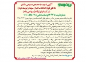 آگهی دعوت به مجمع عمومی عادی به‌طور فوق‌العاده صاحبان سهام (نوبت دوم)