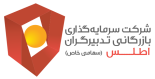 شرکت سرمایه گذاری بازرگانی تدبیرگران اطلس